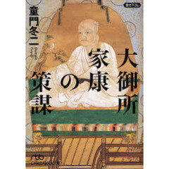 大御所家康の策謀