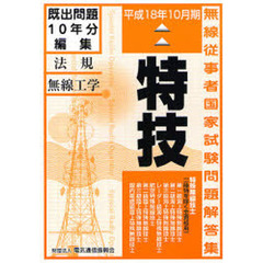 特殊無線技士国家試験問題解答集　特技（一陸特を除く全資格用）　第１３版