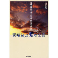 素晴らしき愛の交信　肉体の終わりがすべての終わりではない