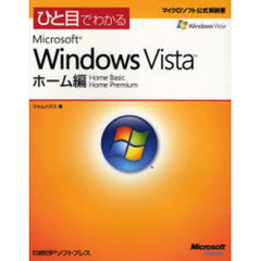 ひと目でわかるＭｉｃｒｏｓｏｆｔ　Ｗｉｎｄｏｗｓ　Ｖｉｓｔａ　ホーム編　Ｈｏｍｅ　Ｂａｓｉｃ　Ｈｏｍｅ　Ｐｒｅｍｉｕｍ