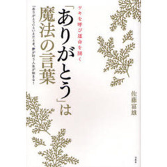 「ありがとう」は魔法の言葉　ツキを呼び運命を開く　「ありがとう」といえたとき、夢が叶う人生が始まる！