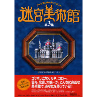 Amazon.co.jp: 迷宮美術館 第2集 : NHK『迷宮美術館』制作チーム: 本