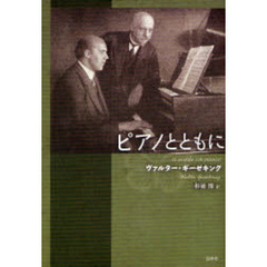 ピアノとともに　新装