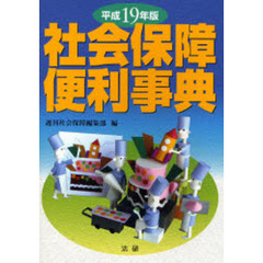 社会保障便利事典　平成１９年版