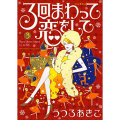 ３回まわって恋をして　　　３