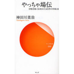 やっちゃ場伝　青物市場に伝承された４００年の世相と食