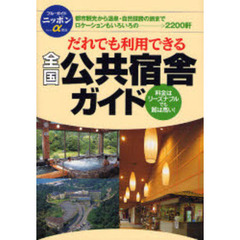 全国公共宿舎ガイド　だれでも利用できる　第７版