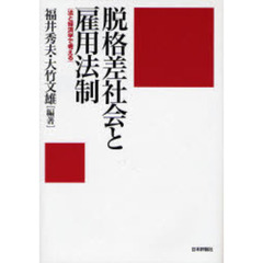 脱格差社会と雇用法制　法と経済学で考える