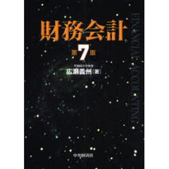 財務会計　第７版