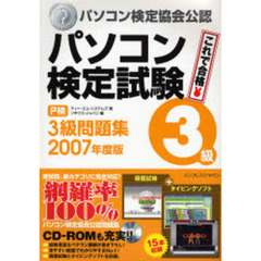 パソコン検定試験〈Ｐ検〉３級問題集　パソコン検定協会公認　２００７年度版