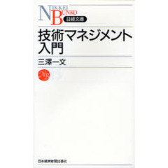 技術マネジメント入門