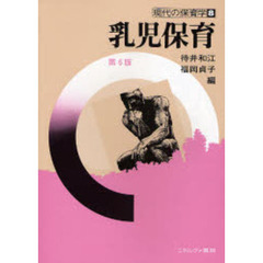 乳児保育　第６版