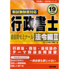 行政書士過去問ゼミナール　新試験制度対応　平成１９年度版法令編２