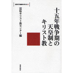 十五年戦争期の天皇制とキリスト教