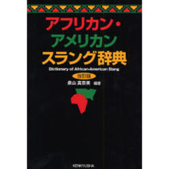 アフリカン・アメリカン スラング辞典 (改訂版)　改訂版