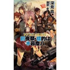 ヤングガン・カルナバル　前夜祭・標的は木暮塵八
