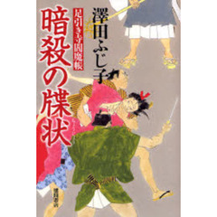 暗殺の牒状
