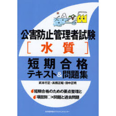 公害防止管理者試験〈水質〉短期合格テキスト＆問題集