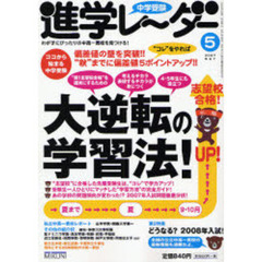 中学受験進学レーダー　２００７－５　偏差値の壁を突破！！大逆転の学習法！