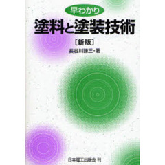早わかり塗料と塗装技術　新版