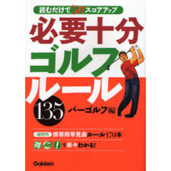 必要十分ゴルフルール１３５　読むだけで５打スコアアップ