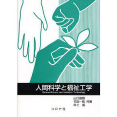 人間科学と福祉工学