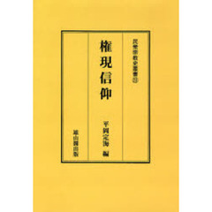 権現信仰　オンデマンド版