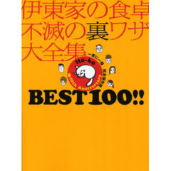 伊東家の食卓不滅の裏ワザ大全集ＢＥＳＴ１００！！　一家に一冊完全保存版