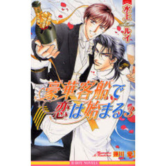 豪華客船で恋は始まる　３　新装版