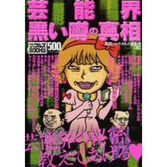 芸能界黒い噂の真相　芸能界の秘密、教えてあげる