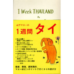 １週間タイ