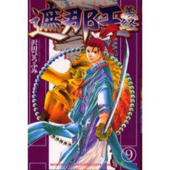遮那王義経　９