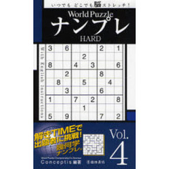 Ｗｏｒｌｄ　ＰｕｚｚｌｅナンプレＨＡＲＤ　いつでもどこでも脳ストレッチ！　Ｖｏｌ．４