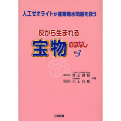 灰から生まれる宝物のはなし　その３　人工ゼオライトが産業廃水問題を救う