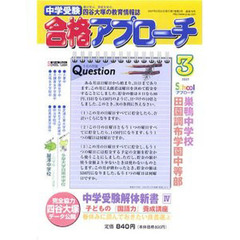 中学受験　合格アプローチ２００７　３月号