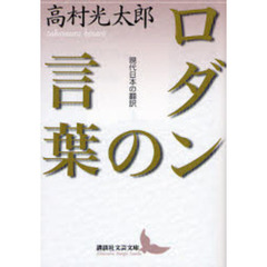 ロダンの言葉