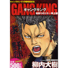 ギャングキング　和彫りのジミー参上編
