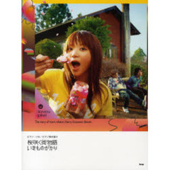 楽譜　いきものがかり　桜咲く街物語