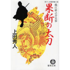 果断の太刀　書下し長篇剣豪小説