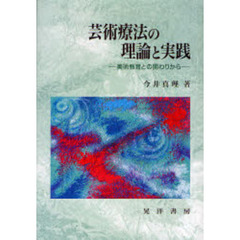芸術療法の理論と実践　美術教育との関わりから