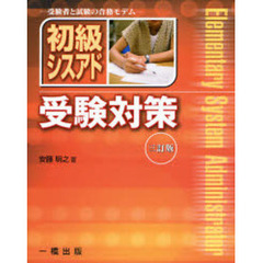 初級シスアド受験対策　受験者と試験の合格モデム　３訂版