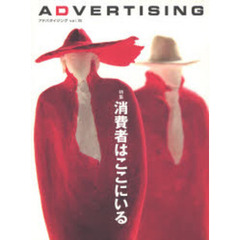 アドバタイジング　Ｖｏｌ．１５　特集消費者はここにいる