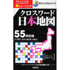 クロスワード日本地図　ポケットにパズル。いつでもどこでも脳トレーニング　おもしろ地理パズル　クロスワードパズルで日本列島縦断の旅！