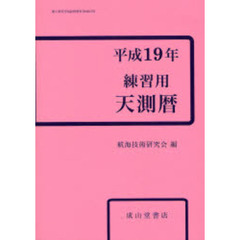 練習用天測暦　平成１９年