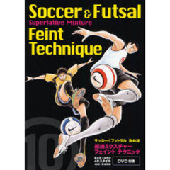 サッカー＆フットサル決め技超絶ミクスチャーフェイントテクニック