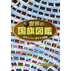 世界の国旗図鑑　歴史とともに進化する国旗