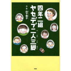 四年二組ヤセデブ二人三脚