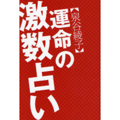 泉谷綾子運命の激数占い