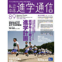 私立中高進学通信　子どもの明日を考える教育と学校の情報誌　２００７－８／９　保護者の時代とは違う大学進学や就職状況が待っている低学年から考える進学計画