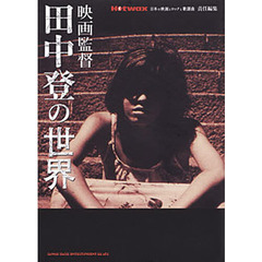 映画監督田中登の世界